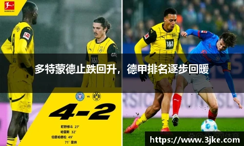 多特蒙德止跌回升，德甲排名逐步回暖