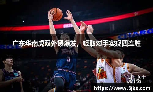 广东华南虎双外援爆发，轻取对手实现四连胜