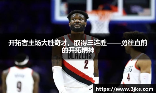 开拓者主场大胜奇才，取得三连胜——勇往直前的开拓精神