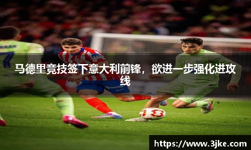 马德里竞技签下意大利前锋，欲进一步强化进攻线