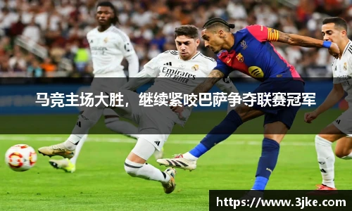 马竞主场大胜，继续紧咬巴萨争夺联赛冠军