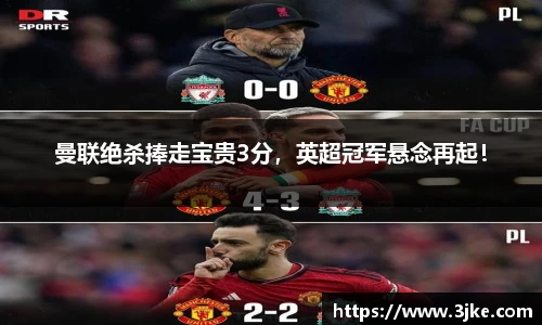 曼联绝杀捧走宝贵3分，英超冠军悬念再起！