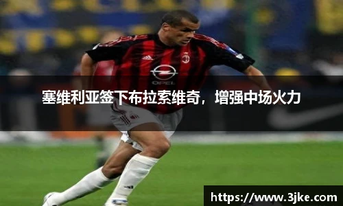 塞维利亚签下布拉索维奇，增强中场火力