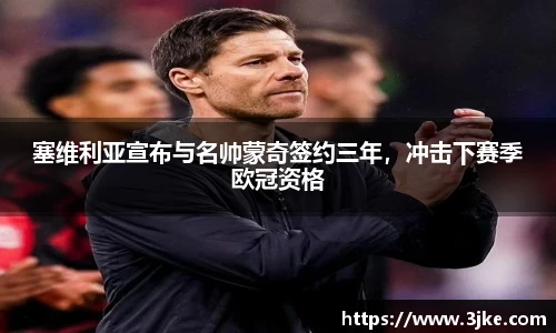塞维利亚宣布与名帅蒙奇签约三年，冲击下赛季欧冠资格