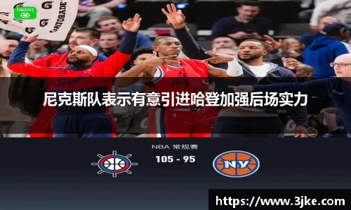 尼克斯队表示有意引进哈登加强后场实力