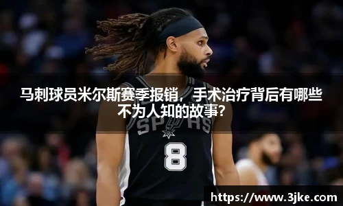 马刺球员米尔斯赛季报销，手术治疗背后有哪些不为人知的故事？
