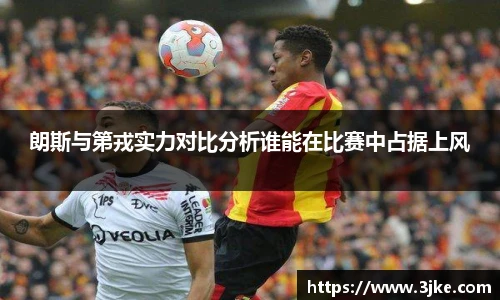 朗斯与第戎实力对比分析谁能在比赛中占据上风