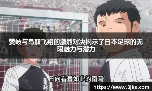 赞岐与鸟取飞翔的激烈对决揭示了日本足球的无限魅力与潜力
