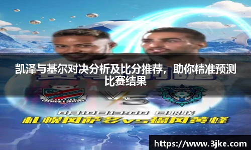 凯泽与基尔对决分析及比分推荐，助你精准预测比赛结果