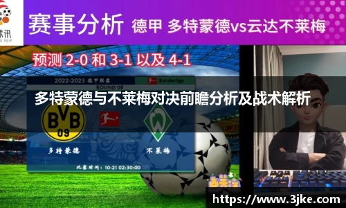 多特蒙德与不莱梅对决前瞻分析及战术解析