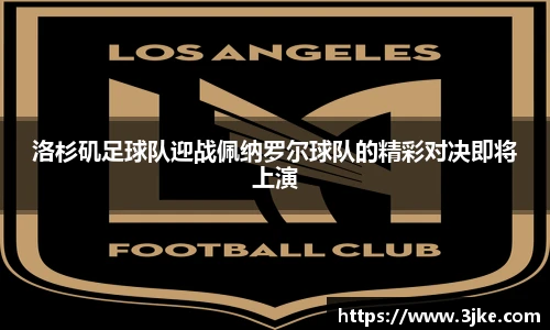 洛杉矶足球队迎战佩纳罗尔球队的精彩对决即将上演