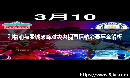 利物浦与曼城巅峰对决央视直播精彩赛事全解析