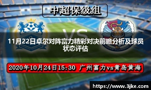 11月22日卓尔对阵富力精彩对决前瞻分析及球员状态评估
