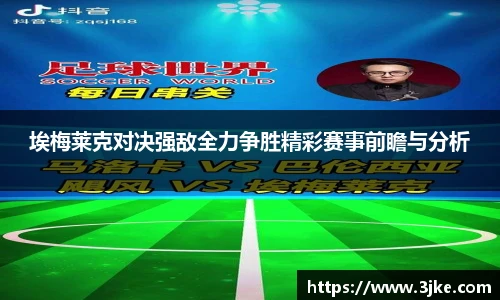 埃梅莱克对决强敌全力争胜精彩赛事前瞻与分析