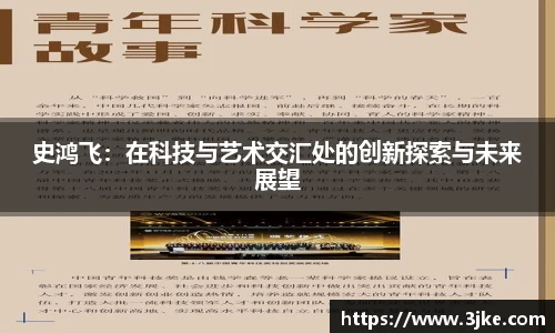 史鸿飞：在科技与艺术交汇处的创新探索与未来展望