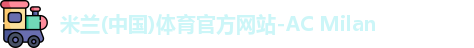 米兰体育
